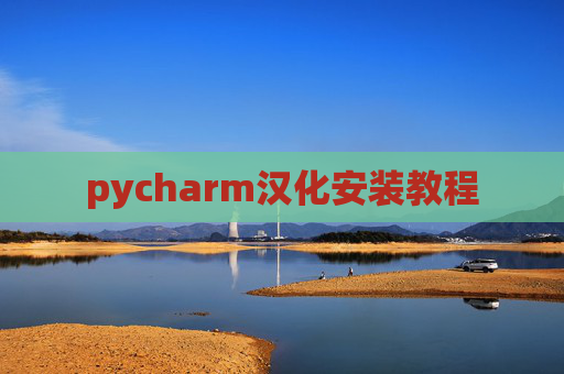 pycharm汉化安装教程
