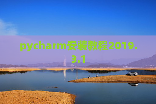 pycharm安装教程2019.3.1