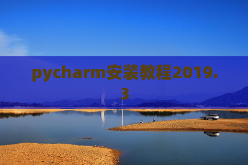 pycharm安装教程2019.3